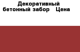 Декоративный бетонный забор › Цена ­ 6 800 - Московская обл., Химки г. Строительство и ремонт » Материалы   